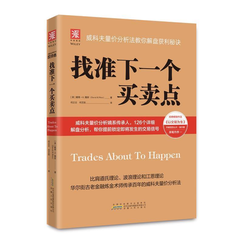 正版新书]找准下一个买卖点:威科夫量价分析法教你解盘获利秘诀