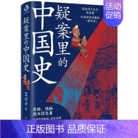 [单册]疑案里的中国史 [正版]一读就上瘾的中国史全套2册 1和2大秦赋中国通史有趣有料通俗易懂人文土地气候中国史二十四