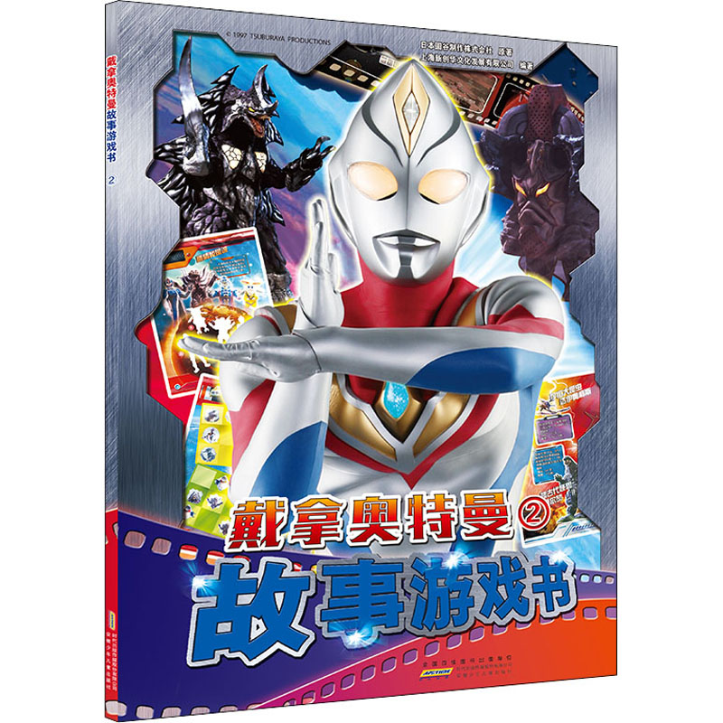 音像戴拿奥特曼故事游戏书 2日本圆谷制作株式会社
