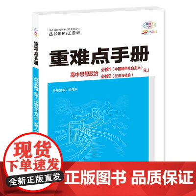 重难点手册 高中思想政治 必修一、必修二 RJ 高一上 新教材人教版 2024版 王后雄