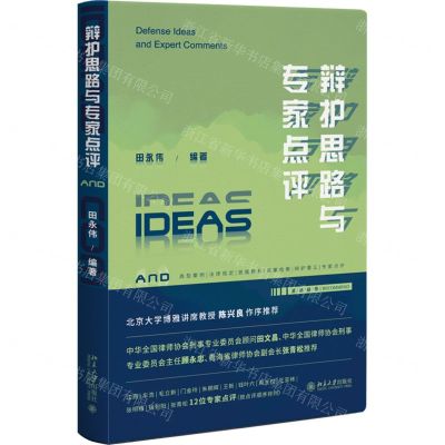 [N]辩护思路与专家点评(精)-9787301341353