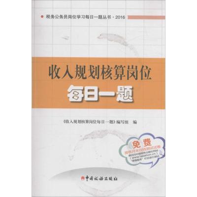 正版新书]收入规划核算岗位每日一题《收入规划核算岗位每日一题
