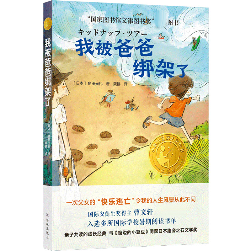 音像小译林国际大奖童书:我被爸爸绑架了角田光代