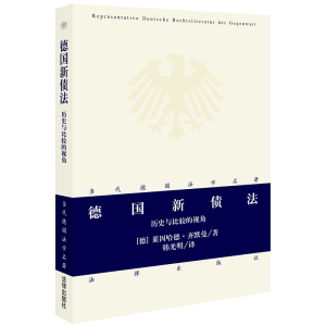 醉染图书德国新债法:历史与比较的视角9787511839282