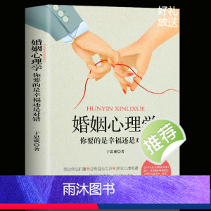 [正版]婚姻心理学你要的是幸福还是对错 夫妻相处之道谈恋爱的情感问题的答案感情咨询师如何经营婚姻心理学书你幸福的婚姻家