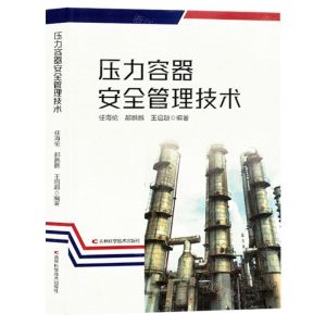[N]压力容器安全管理技术-9787574407978