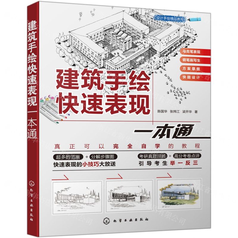 [N]建筑手绘快速表现一本通(设计手绘精品教程)-9787122362209
