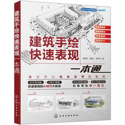 [N]建筑手绘快速表现一本通(设计手绘精品教程)-9787122362209