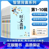 ❤️热卖❤️时文选粹10辑套装(热卖) 初中通用 [正版]时文选粹智慧背囊作文素材时文选萃语文小学初中高中版课外阅读
