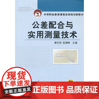 公差配合与实用测量技术