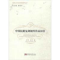 正版新书]中国民歌复调钢琴作品50首生鸣9787562166603