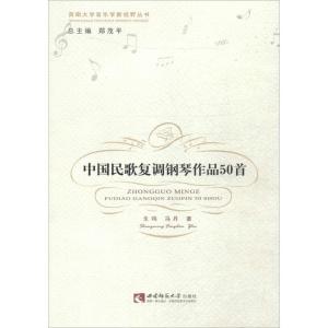 正版新书]中国民歌复调钢琴作品50首生鸣9787562166603