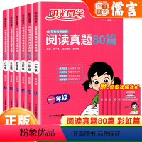 语文 小学一年级 [正版]2024阅读真题80篇一二三四五六年级彩虹版小学生上下册阅读理解专项训练书课外阅读强化技巧与方