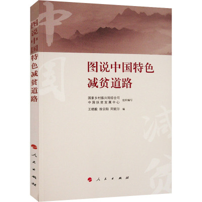 图说中国特色减贫道路