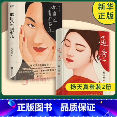 [杨天真3本]通透+把自己当回事儿+去遇见 [正版]杨天真套装3册通透+把自己当回事儿+去遇见 活成人间清醒从读懂人性开