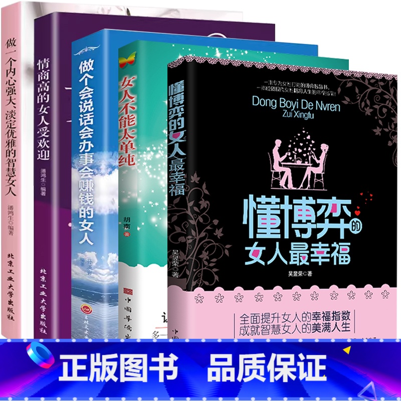 [精选5册]懂博弈的女人最幸福+女人不能太单纯+做个会说话会办事会赚钱的女人+情商高+智慧女人 [正版]女人不能太单纯做