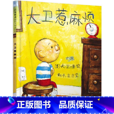 [正版]启发精选国际大师绘本系列 大卫惹麻烦 0-1-2-3-4-5-6岁课外童话阅读书籍读物 儿童亲子早教启蒙认知睡前
