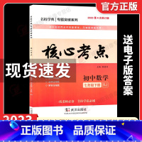 23版核心考试重点 七下(纸质答案) 初中通用 [正版]2024新版名校学典核心考试重点七八九年级上下册数学人教版初1