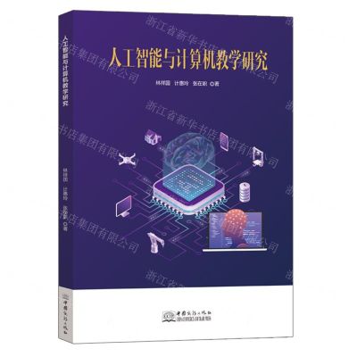 [N]人工智能与计算机教学研究-9787510342059