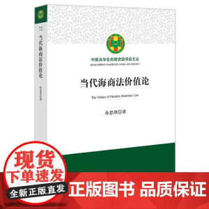 正版 当代海商法价值论 孙思琪 著 法律出版社