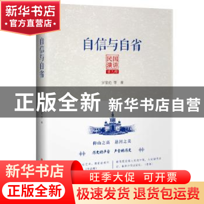 正版 自信与自省 罗家伦 等著 中国文史出版社 9787520513388 书