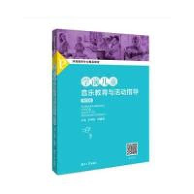 正版新书]学前儿童音乐教育与活动指导(第四版)许卓娅97875667