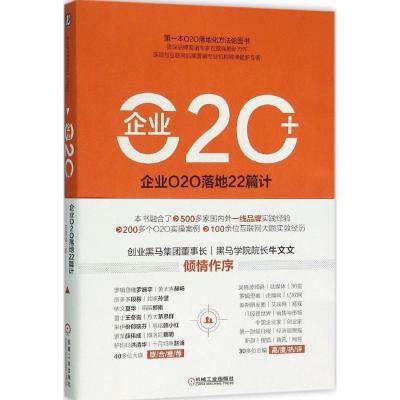 正版新书]企业O2O+石章强 著 著9787111524694