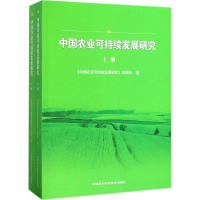 [M]中国农业可持续发展研究-9787511628961