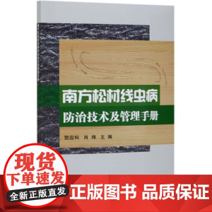 南方松材线虫病防治技术及管理手册 贺应科 肖炜 编 9787511651761 中国农业科学技术出版社