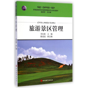 [M]旅游景区管理(新编高职高专旅游管理类专业规划教材)-9787563730551