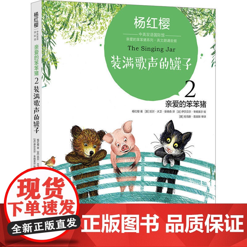 杨红樱中英双语国际馆·亲爱的笨笨猪2:装满歌声的罐子