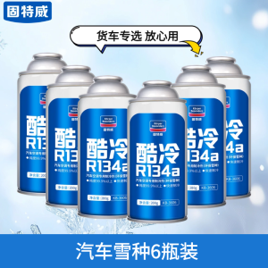 固特威汽车空调制冷剂超级冷媒r134a无氟利昂冰种轿车用环保雪种