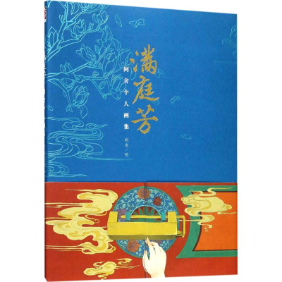 醉染图书满庭芳9787559311436