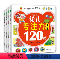 [正版]全套4册益智趣味3-6岁幼儿专注力训练120图书 逻辑思维训练益智游戏书籍儿童找不同图书4-5-6-7岁注意力