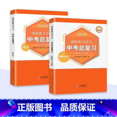 道法+历史[全2册] 初中通用 [正版]新版2023中考总复习真题语文数学英语历史化学物理道德与法治同步练习册人教版必刷