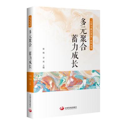 多元聚合蓄力成长/让学习真正发生系列丛书