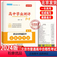 语文 高中通用 [正版]2024版北京高中学业水平指导方案合格性考试语文数学英语物理化学思想政治历史地理生物京考京练 高
