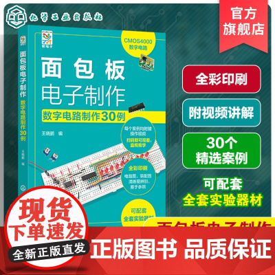 面包板电子制作 数字电路制作30例 面包板与电路实验元器件 电路功能类型与实验电路 电子爱好者参考书 中高院校数字电路指