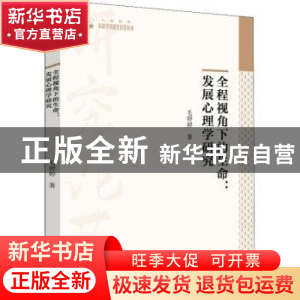 正版 全程视角下的生命——发展心理学研究 毛婷婷著 中国书籍出