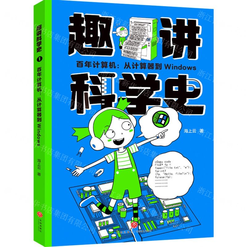 [N]百年计算机--从计算器到Windows/趣讲科学史-9787545579345