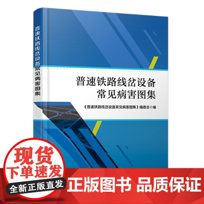 正版 普速铁路线岔设备常见病害图集 9787113306762 本书编委会