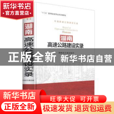 正版 湖南高速公路建设实录 湖南省高速公路管理局 人民交通出版