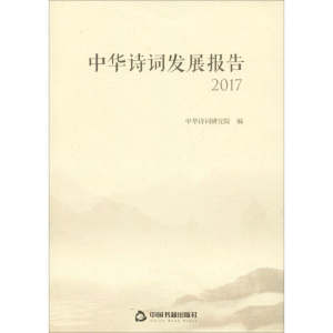 [M]中华诗词发展报告 2017-9787506869256