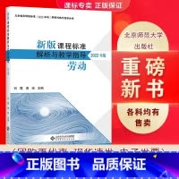 [正版]2022年版劳动 新版课程标准解析与教学指导 9787303282036 刘霞 黄琼 主编 北京师范大学出版社