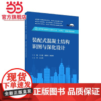 装配式混凝土结构识图与深化设计/高等职业教育土建类专业“十四五”创新规划教材
