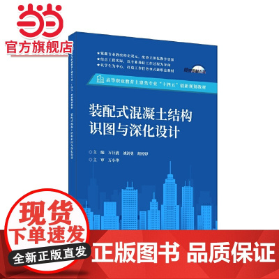 装配式混凝土结构识图与深化设计/高等职业教育土建类专业“十四五”创新规划教材