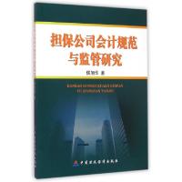 正版新书]担保公司会计规范与监管研究侯旭华9787509557303