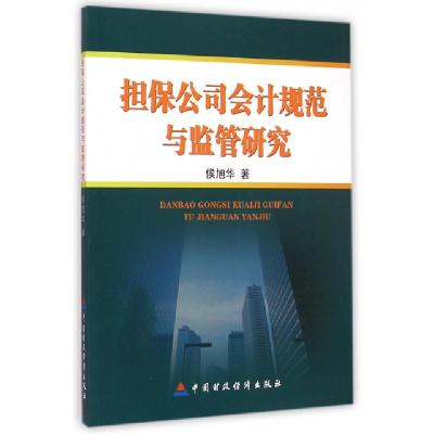 正版新书]担保公司会计规范与监管研究侯旭华9787509557303
