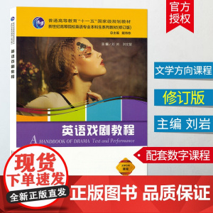 英语戏剧教程 新世纪高等院校英语专业本科系列教材 附数字课程 主编刘岩 洪文慧 上海外语教育出版社 文学方向课程9787