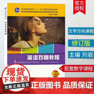 英语戏剧教程 新世纪高等院校英语专业本科系列教材 附数字课程 主编刘岩 洪文慧 上海外语教育出版社 文学方向课程9787